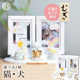 【楽天スーパーSALE限定20％OFF】 ペット 仏壇 手書き名入れ木札 無料特典付き 選べる2種（犬・猫） ちりめん製 おしゃれ 仏具セット おりん 骨壺収納 祭壇 ペット仏具 ペット供養 メモリアルグッズ 遺品 手作り 京都 龍虎堂 リュウコドウ
