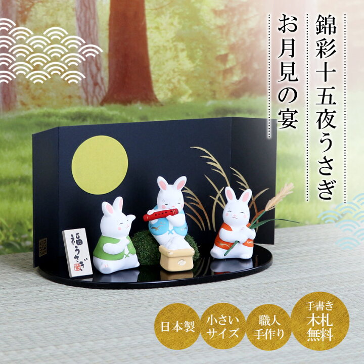 楽天市場】うさぎ ウサギ 兎 置物 陶器 錦彩十五夜うさぎ（お月見の宴 