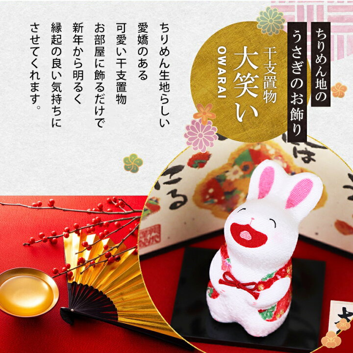 楽天市場 早期受注特典 ポイント15倍 10月31日迄 干支 置物 卯 兎 うさぎ ウサギ 十二支 飾り 大笑い卯 小 屏風付 送料無料 木札にお好きな言葉を毛筆でお書きします ちりめん かわいい 干支置物 迎春飾り 正月飾り お正月 龍虎堂 リュウコドウ 干支置物