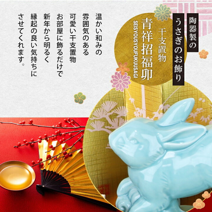 楽天市場 早期受注特典 ポイント15倍 10月31日迄 干支 置物 卯 兎 うさぎ ウサギ 十二支 飾り 青祥招福卯 波うさぎ 送料無料 木札にお好きな言葉を毛筆でお書きします 陶器 かわいい 干支置物 迎春飾り 正月飾り お正月 薬師釜 干支置物 結納屋 長生堂