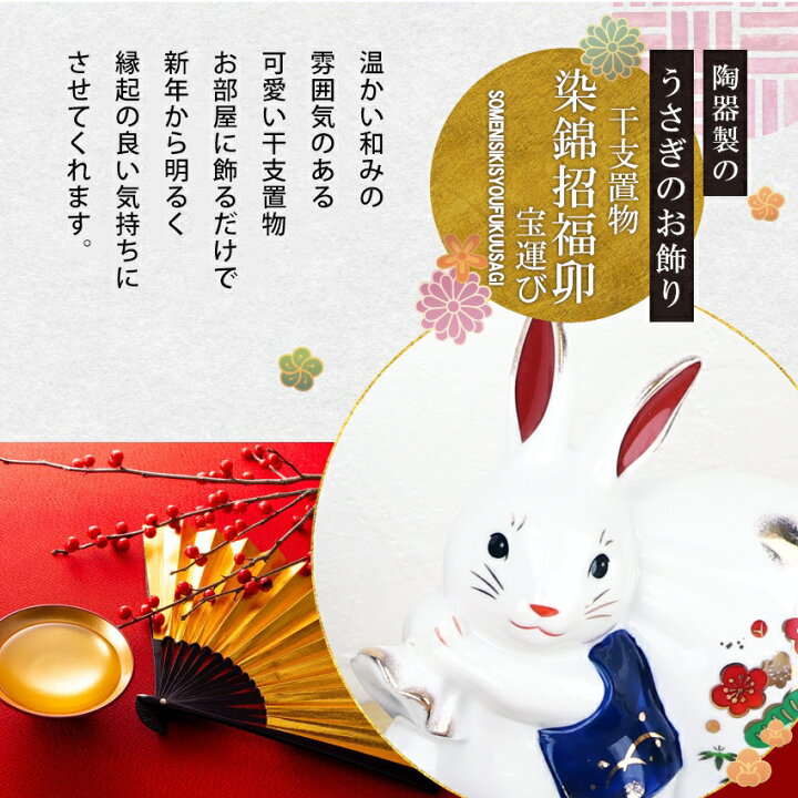 楽天市場 早期受注特典 ポイント15倍 10月31日迄 干支 置物 卯 兎 うさぎ ウサギ 十二支 飾り 染錦招福卯 宝運び 送料無料 木札にお好きな言葉を毛筆でお書きします 陶器 かわいい 干支置物 迎春飾り 正月飾り お正月 薬師釜 干支置物 結納屋 長生堂