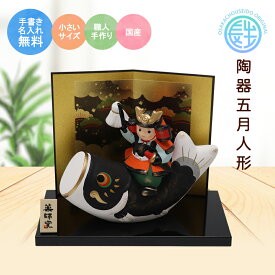 【楽天スーパーSALE限定20%OFF】 五月人形 コンパクト 鯉のぼり ミニ鯉のぼり こいのぼり 兜 兜飾り 陶器 おしゃれ 5月人形 大将 端午の節句 男の子 室内 玄関 セット ミニ 名前旗 名入れ 木札 .五月人形.