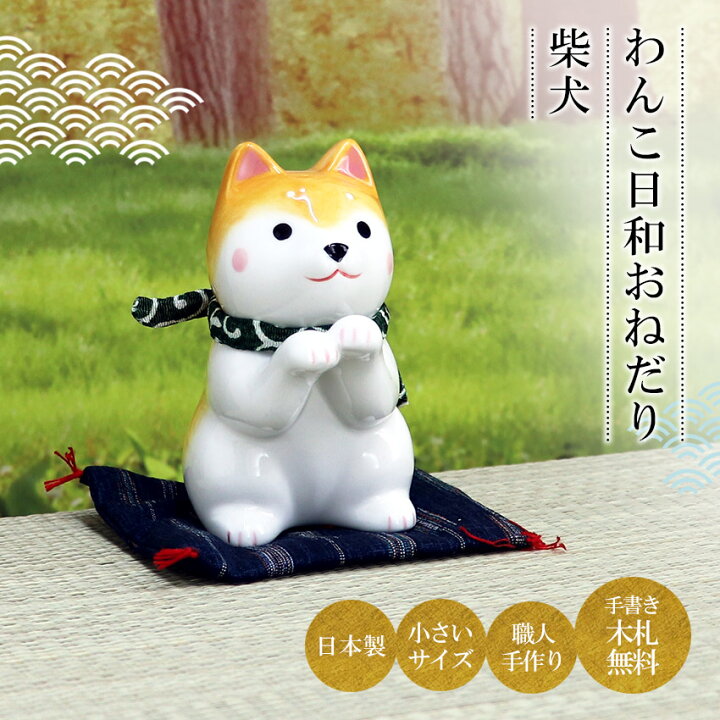 楽天市場】いぬ イヌ 犬 戌 置物 陶器 わんこ日和おねだり柴犬 高さ 