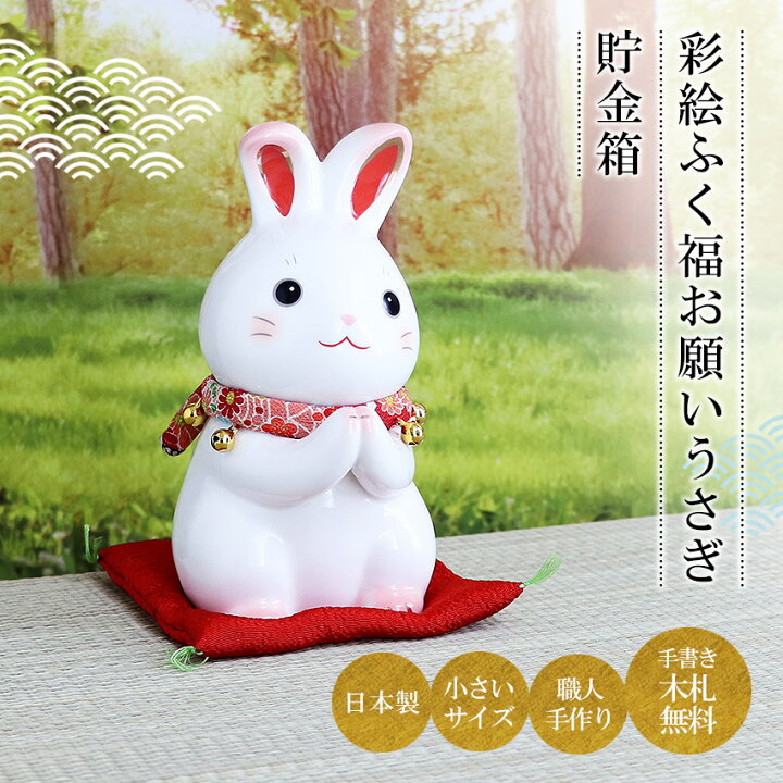 楽天市場】うさぎ ウサギ 兎 卯 置物 陶器 彩絵ふく福お願いうさぎ 