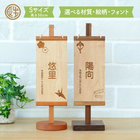 【楽天スーパーSALE限定20%OFF】 名前旗 木製 女の子 雛人形 ひな祭り 初節句 命名書 名前札 コンパクト ミニ キット スタンド 飾り台 おしゃれ かわいい 木 木札 木彫り 節句 名前 男の子 五月人形 兜 端午の節句 出産祝い お七夜 Sサイズ 30cm