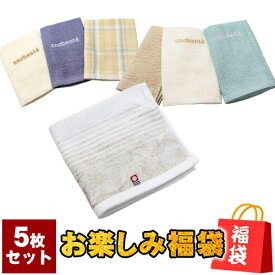 【お買い物マラソン限定50%OFF】 お楽しみ福袋！ フェイスタオル ハンドタオル 計5枚セット 2枚は今治タオルが必ず入ってます！ メール便 送料無料 今治タオル タオル ガーゼパイル 福袋 何が入ってくるかはお楽しみです！ .今治タオル.