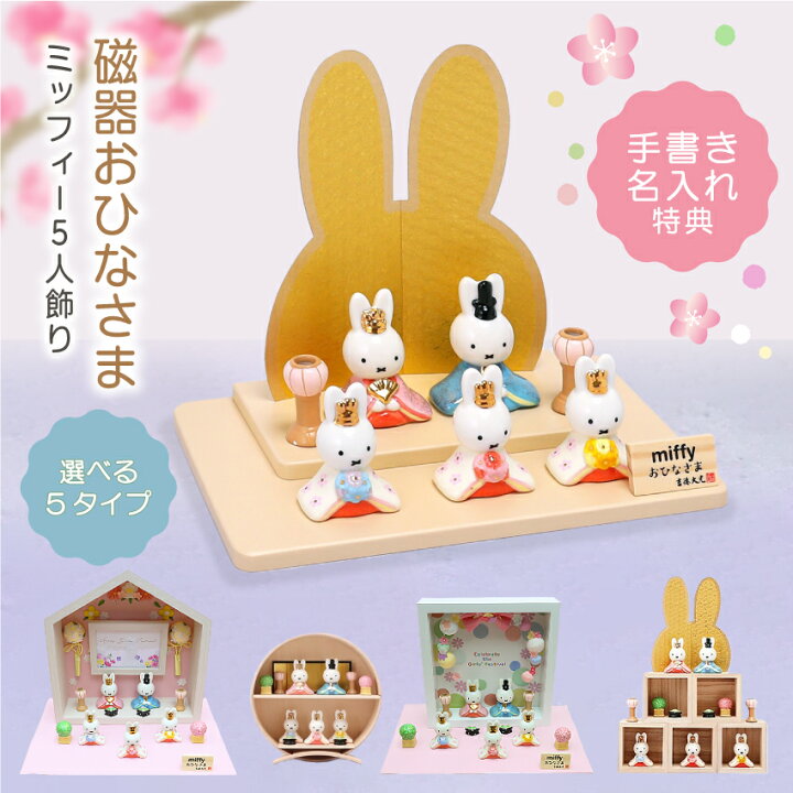 ミッフィー ひな人形ひな祭り