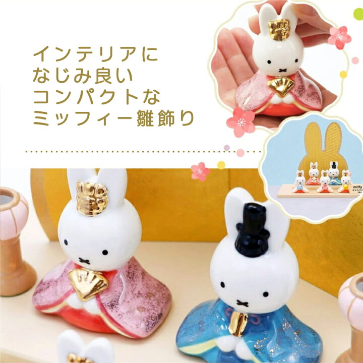 ミッフィーひな人形雛人形ひな祭り初節句お雛様コンパクトミニ磁器 