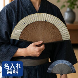 扇子 メンズ 男性用 扇子袋付 涼遊 ケース付き 名入れ 名前入り 手書き 高級 ブランド ビジネス プレゼント おしゃれ 丈夫 竹 無地 センス せんす 浴衣 着物 父の日 敬老の日 .扇子.