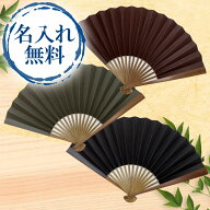 クリアランスセール 扇子 メンズ 男性用 扇子袋付 渋扇 送料無料 ケース付き 名入れ 名前入り 手書き 高…