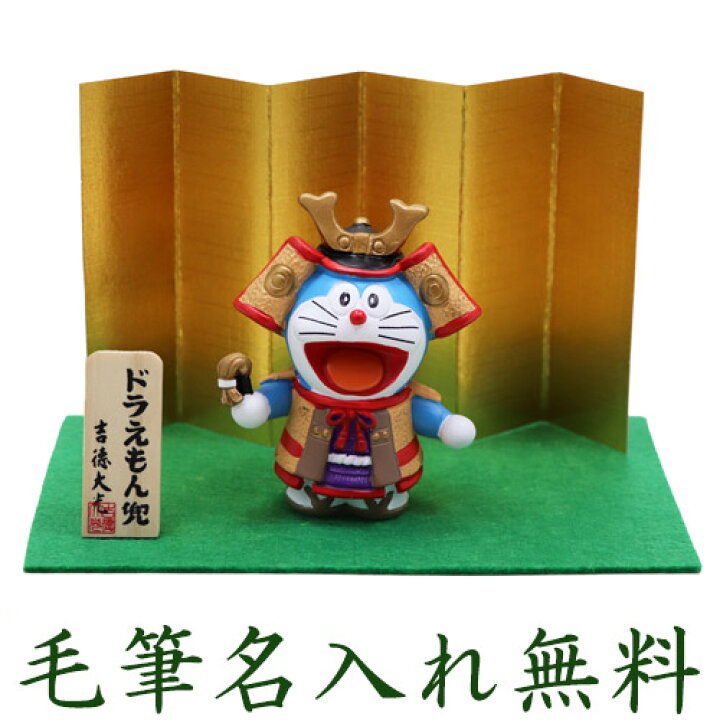 楽天市場 特選五月人形特別価格30 Off 五月人形 兜 ドラえもん 武者人形 名入れ 木札 無料特典付き 送料無料 どらえもん ドラえもん 陶器 五月人形 兜 兜飾り 端午の節句 おしゃれ コンパクト 小さい ミニチュア 五月人形 初節句 男の子 結納屋 長生堂