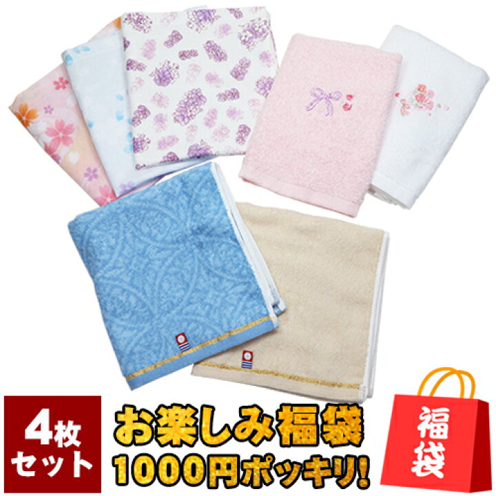 楽天市場 大感謝祭限定10 Offクーポン配布中 お楽しみ福袋 ハンドタオル4枚セット 1枚は今治タオルが必ず入ってます メール便 送料無料 今治タオル タオル ガーゼパイル 福袋 何が入ってくるかはお楽しみです 今治タオル 結納屋 長生堂 楽天市場 大感謝祭限定10 Offクーポン配布中 お楽しみ福袋 ハンドタオル4枚セット 1枚は今治タオルが必ず入ってます メール便 送料無料 今治タオル タオル ガーゼパイル 福袋 何が入ってくるかはお楽しみです 今治タオル 結納屋 長生堂