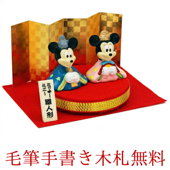 楽天市場 ディズニー 雛人形 ひな人形 おひなさま ディズニー丸台雛 親王飾り 名入れ 木札 無料特典付き 陶器 ミッキー ミニー 雛人形 コンパクト 小さい 人気 ミニチュア ミニ ひな人形 お雛様 木目込み 初節句 キャラクター 吉徳 結納屋 長生堂