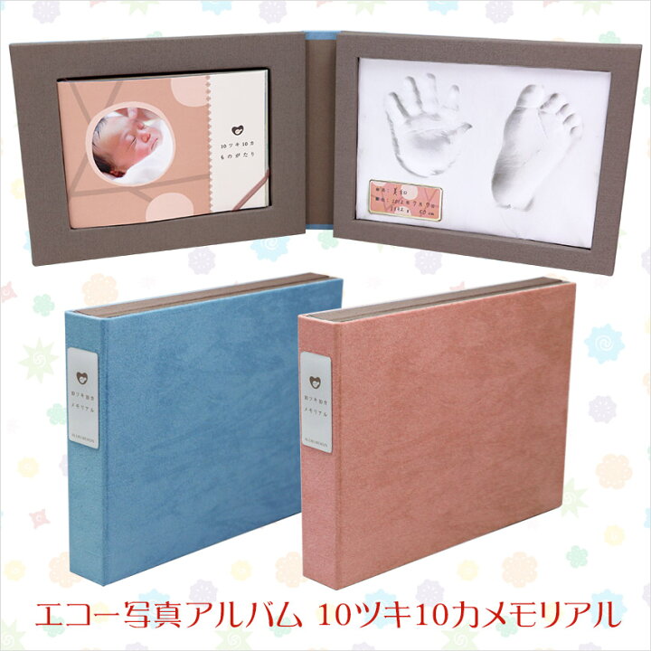 楽天市場 10ツキ10カメモリアル 男の子用女の子用 アルバム フォトアルバム 絵本 えほん 名入れ 出産祝い 誕生用 男の子 女の子 可愛い かわいい おしゃれ 命名 フォト アルバム 結納屋 長生堂