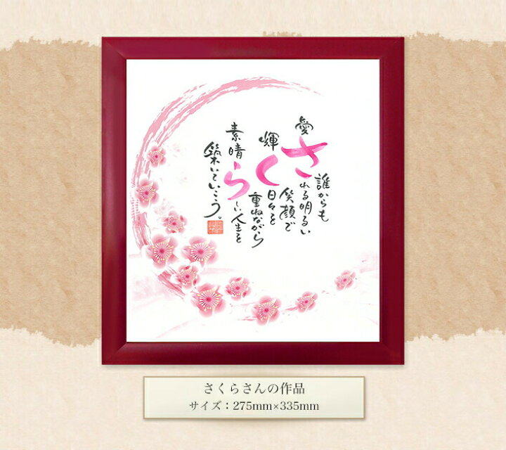 楽天市場 ネームインポエム 名前詩 さくら お名前ポエム 誕生日プレゼント 出産祝い 入学祝い 卒業祝い 名入れ 記念品 ギフト オリジナル 額 1人用 結納屋 長生堂