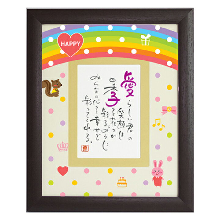 楽天市場 お買い物マラソン5 Offクーポン配布中 ネームインポエム 名前詩 お名前ポエム 誕生日プレゼント 出産祝い 入学祝い 卒業祝い 名入れ 記念品 ギフト オリジナル 額 ハッピーハート 1人用 結納屋 長生堂