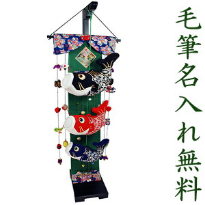 鯉のぼり こいのぼり 室内 宝づくし吊るし吉翔鯉のぼり(中) 名入れ 木札 無料特典付き ちりめん つるし飾り 飾り台 五月人形 こいのぼり 鯉のぼり 兜 兜飾り コンパクト ミニ 初節句 男の子 おしゃれ 端午の節句