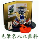 五月人形 兜 兜飾り 染錦出世兜 名入れ 木札 無料特典付き 陶器 五月人形 兜 兜飾り コンパクト ミニ 初節句 男の子 おしゃれ 収納飾り 端午の節句