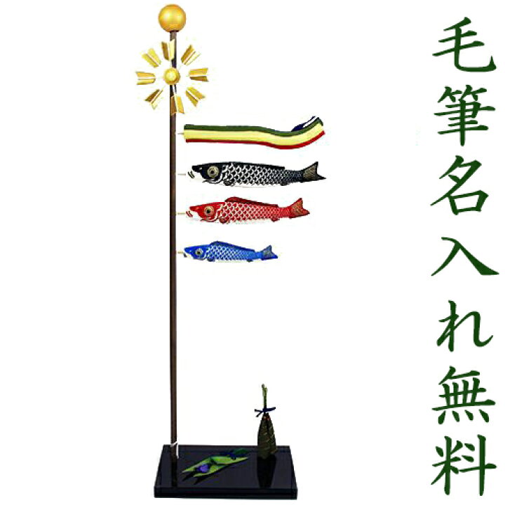 楽天市場 アフターセールクーポン配布中 こいのぼり 鯉のぼり 室内 風車付 染め鯉のぼり 名入れ 木札 無料特典付き ちりめん室内用 こいのぼり 五月人形 兜 兜飾り コンパクト ミニ 初節句 男の子 おしゃれ 端午の節句 日本製 京都 龍虎堂 リュウコドウ 結納屋