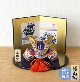 【5/1までのご注文で5/5のお届け可能】 五月人形 コンパクト 兜 兜飾り 陶器 おしゃれ 5月人形 出世兜 端午の節句 男の子 室内 玄関 セット ミニ 名前旗 名入れ 木札 .五月人形.