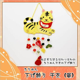 ちりめん つるし飾り 干支の下げ飾り（寅） 高さ30cmのミニサイズ 毛筆 代筆 木札特典付き .つるし飾り. 迎春 お正月 正月 新春 正月飾り お正月飾り 干支 十二支 置物 縁起物