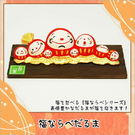 だるま ダルマ 置物 陶器 福ならべだるま 高さ：5cm 木札特典付き .置物. 海外土産 開店祝い 縁起物 お正月 お正月飾り 迎春 開運 金運 龍虎堂 リュウコドウ