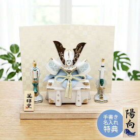 五月人形 コンパクト おしゃれ 兜 兜飾り 染絵出世兜飾り（白藍） 名入れ 木札 無料特典付き 陶器 ミニ 送料無料 初節句 男の子 おしゃれ 端午の節句 日本製 .五月人形.