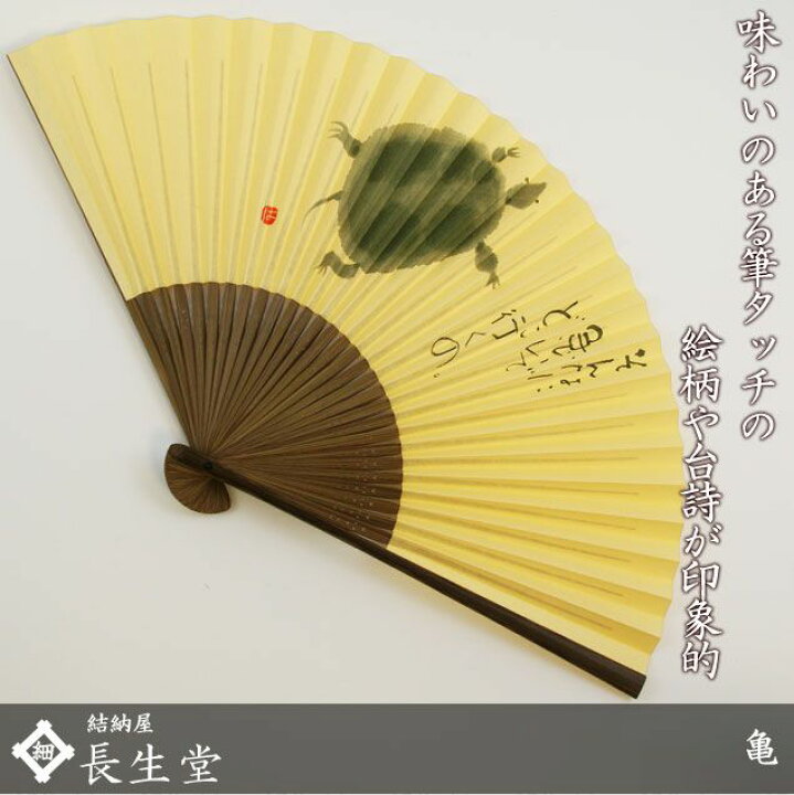 楽天市場 文字 扇子 亀 男性用 メンズ 紙扇子 メール便限定 送料無料 紙箱サービス 名入れ 可能 のし紙 毛筆 代筆 無料 紳士 扇子 父の日 敬老の日 浴衣 ゆかた 内祝 扇子 結納屋 長生堂