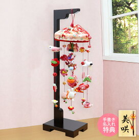 雛人形 ひな人形 つるし飾り 花うさぎ（小） 名入れ 木札 無料特典付き ちりめん つるし雛 飾り台 ちりめん ひな人形 雛人形 おひなさま .つるし飾り. 小さい 人気 ミニチュア ミニ ひな人形 お雛様 木目込み 初節句 女の子