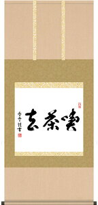 掛軸 掛け軸 喫茶去  斎藤香雪 尺五横 約横54.5×縦120cm【送料無料】茶掛け b8106 茶道 お茶席 お茶会 禅語 墨跡 禅林墨跡 禅宗 来客 贈答 贈り物