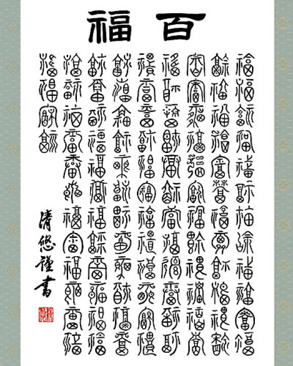 楽天市場】掛軸 掛け軸 百福 吉田清悠 尺五あんどん 約横54.5×縦140cm 