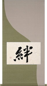 掛軸 掛け軸 茶掛け 絆 安藤徳祥 懐紙横 約横59cm×縦110cm【送料無料】p9707 茶道 お茶席 お茶会 禅語 墨跡 禅林墨跡 禅宗 来客 贈答 贈り物