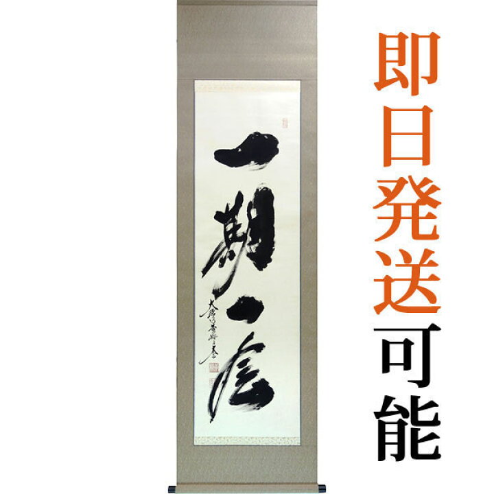 楽天市場】掛軸 掛け軸 茶掛け 一期一会 小林太玄 尺五立 約横60cm×縦 