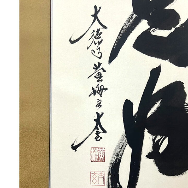 楽天市場】掛軸 掛け軸 茶掛け 日々是好日 小林太玄 尺五立 約横55cm 