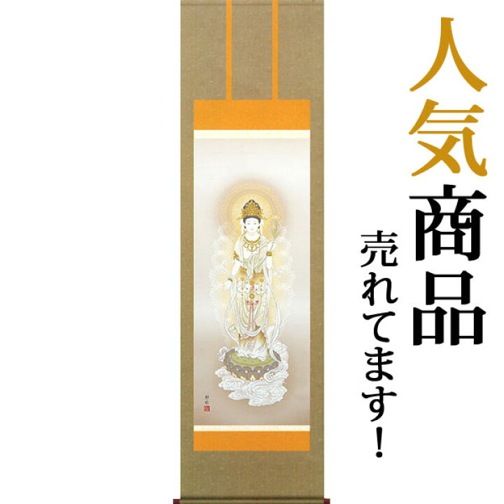掛け軸 掛軸 仏画 阿部静雅・聖観音 アート・美術品・骨董品・民芸品 | freireoliveira.com.br