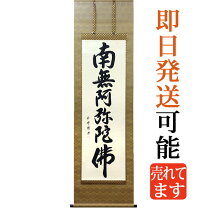 楽天市場】南無阿弥陀仏掛け軸（仏壇・仏具・神具｜日用品雑貨・文房具 