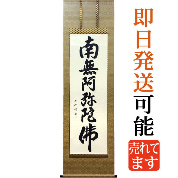 楽天市場】掛軸 南無阿弥陀仏 掛け軸 六字名号 田中玉峰 尺五立 約横 