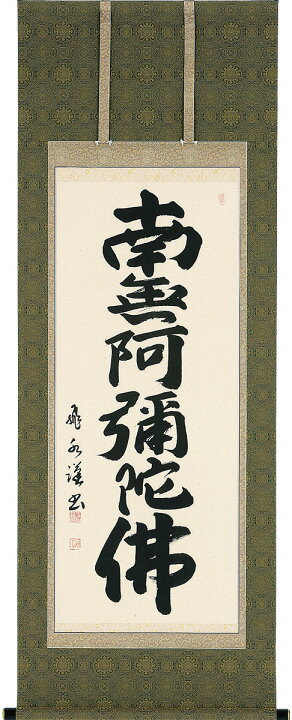 楽天市場】掛軸 掛け軸 六字名号 南無阿弥陀仏 森田飛水 尺五アンド 約 