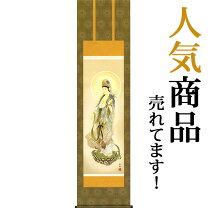 楽天市場】観音菩薩 掛軸の通販