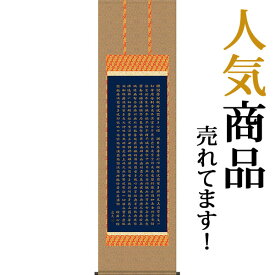 掛軸 掛け軸 般若心経 中田逸夫 尺五立 約横54.5×縦190cm【送料無料】 b411-21 仏書 法事 法要 供養 仏事 仏間 初盆 追善供養 お盆 彼岸 お彼岸 命日