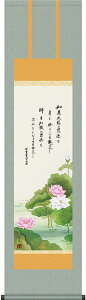 掛軸 掛け軸 恩徳讃蓮華 井川洋光 尺三立 約横44.5×縦164cm【送料無料】d6422 浄土真宗 仏画 法事 法要 供養 仏事 仏間 初盆 追善供養 お盆 彼岸 お彼岸 命日