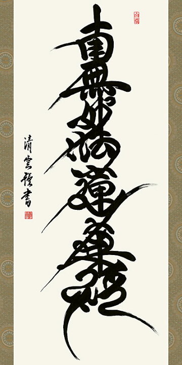楽天市場】掛軸 掛け軸 日蓮名号 南無妙法蓮華経 吉村清雲 尺五立 約横54.5×縦190cm【送料無料】d6532 日蓮宗 仏書 法事 法要 供養 仏事 仏間 初盆 追善供養 お盆 彼岸 お彼岸 命日 : 結納屋さん