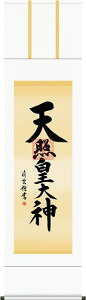 掛軸 掛け軸 天照皇大神 吉村清雲 尺三立 約横44.5×縦164cm【送料無料】d6640 神事 お正月 正月 新年 御神號 御神号 伊勢神宮 アマテラス 天照大神 天照大御神