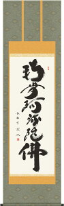掛軸 掛け軸 六字名号 南無阿弥陀仏 小木曽宗水 尺五立 約横54.5×縦190cm【送料無料】d6726 仏書 法事 法要 供養 仏事 仏間 初盆 追善供養 お盆 彼岸 お彼岸 命日