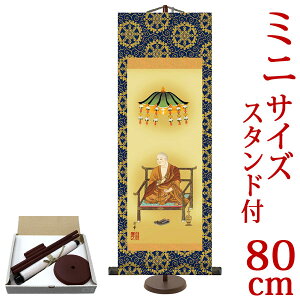 掛軸 掛け軸 弘法大師 大森宗華 【小・大サイズ 専用スタンド付】 (小):約横21×縦60cm (大):約横28×縦80cm d6864 d6866 真言宗 仏画 法事 法要 供養 仏事 仏間 初盆 追善供養 お盆 彼岸 お彼