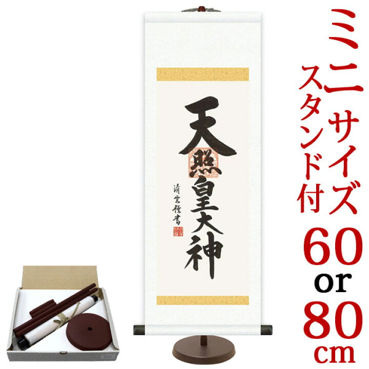 楽天市場】掛軸 掛け軸 天照皇大神 吉村清雲 【小・大サイズ 専用 