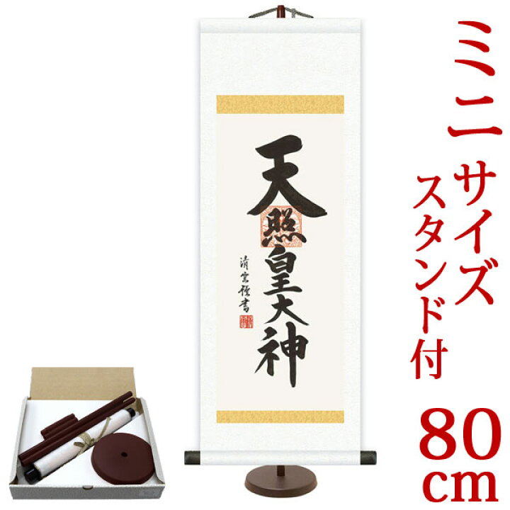 楽天市場】掛軸 掛け軸 天照皇大神 吉村清雲 【小・大サイズ 専用 