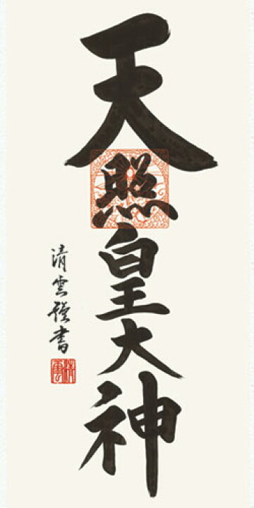 楽天市場】掛軸 掛け軸 天照皇大神 吉村清雲 【小・大サイズ 専用 
