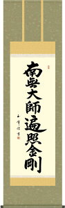 掛軸 掛け軸 弘法名号 南無大師遍照金剛 木村玉峰 尺五立 約横54.5×縦190cm【送料無料】d6926 真言宗 仏書 法事 法要 供養 仏事 仏間 初盆 追善供養 お盆 彼岸 お彼岸 命日