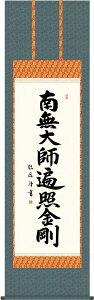掛軸 掛け軸 弘法名号 南無大師遍照金剛 浅田観風 尺五立 約横54.5×縦190cm【送料無料】g4356 真言宗 仏書 法事 法要 供養 仏事 仏間 初盆 追善供養 お盆 彼岸 お彼岸 命日